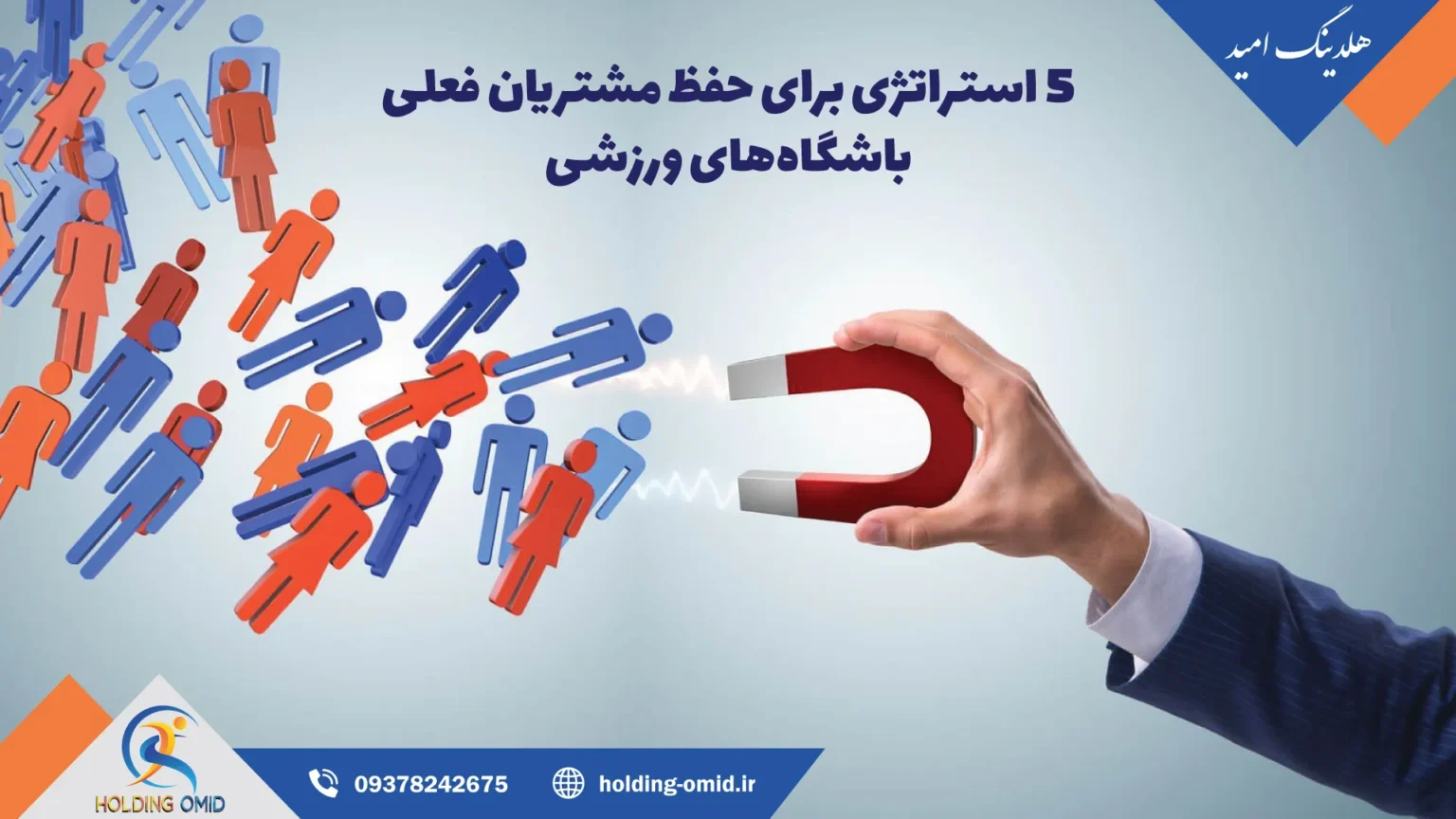 ۵ استراتژی برای حفظ مشتریان فعلی باشگاه‌های ورزشی