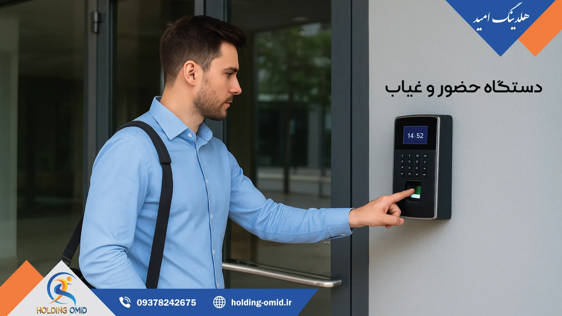 دستگاه حضور و غیاب شرکتی