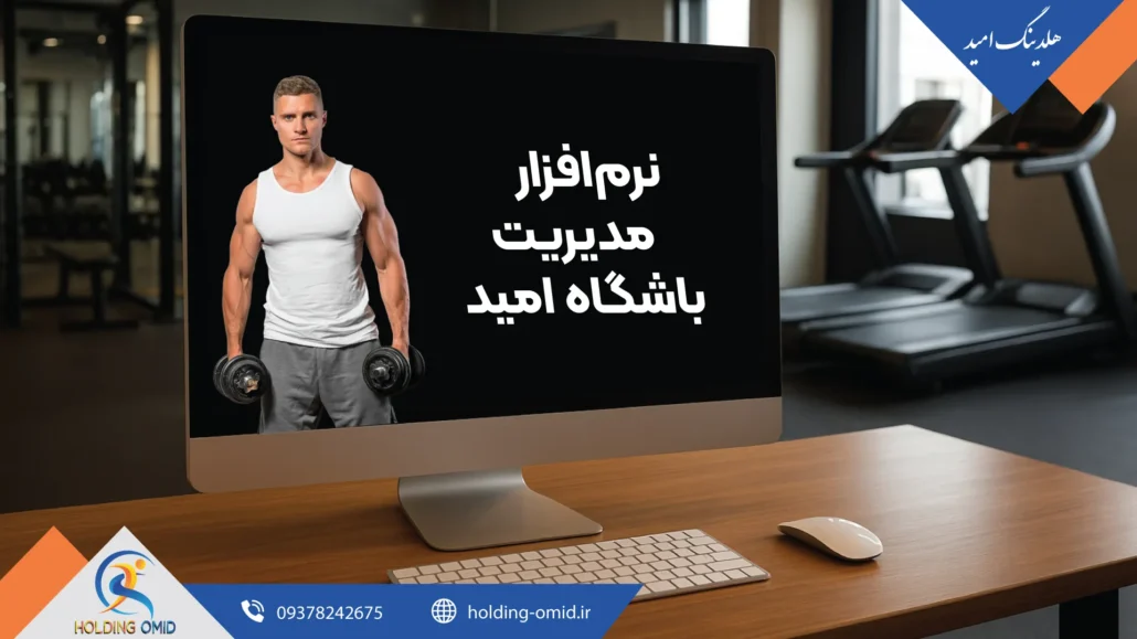 نرم‌افزار مدیریت باشگاه