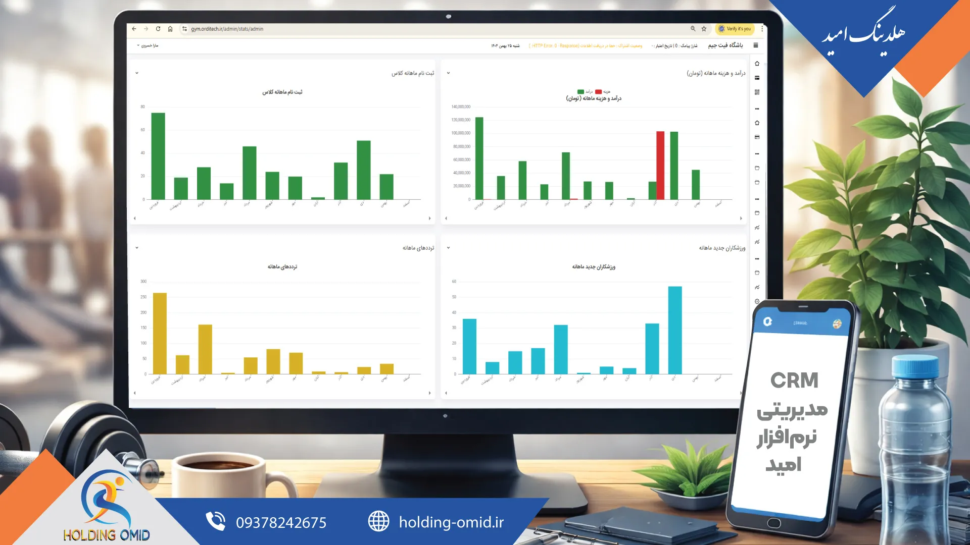 داشبورد CRM مدیریتی نرم‌افزار امید برای مدیریت اعضا و ارتباط با مشتریان باشگاه ورزشی